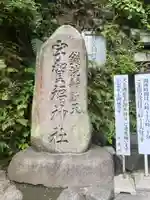銭洗弁財天宇賀福神社(神奈川県)