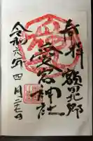 愛宕神社の御朱印