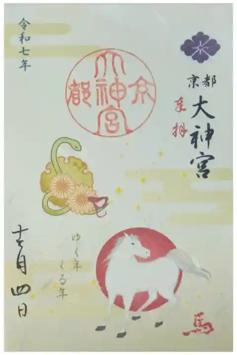 令和7年12月月替わり御朱印「ゆく年くる年」