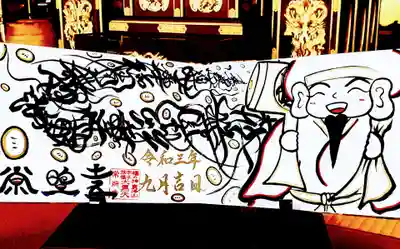 福の神の大黒様をモチーフにした「だいこん」のご首題です！見開きページ×2の大きさで迫力満点！授かることで“福”をいただけます！