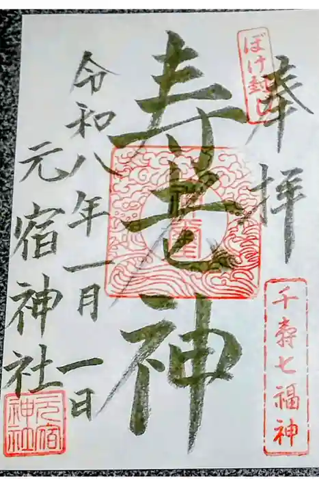 元宿神社の御朱印