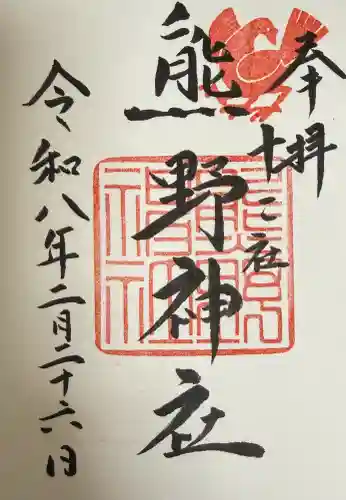 熊野神社の御朱印