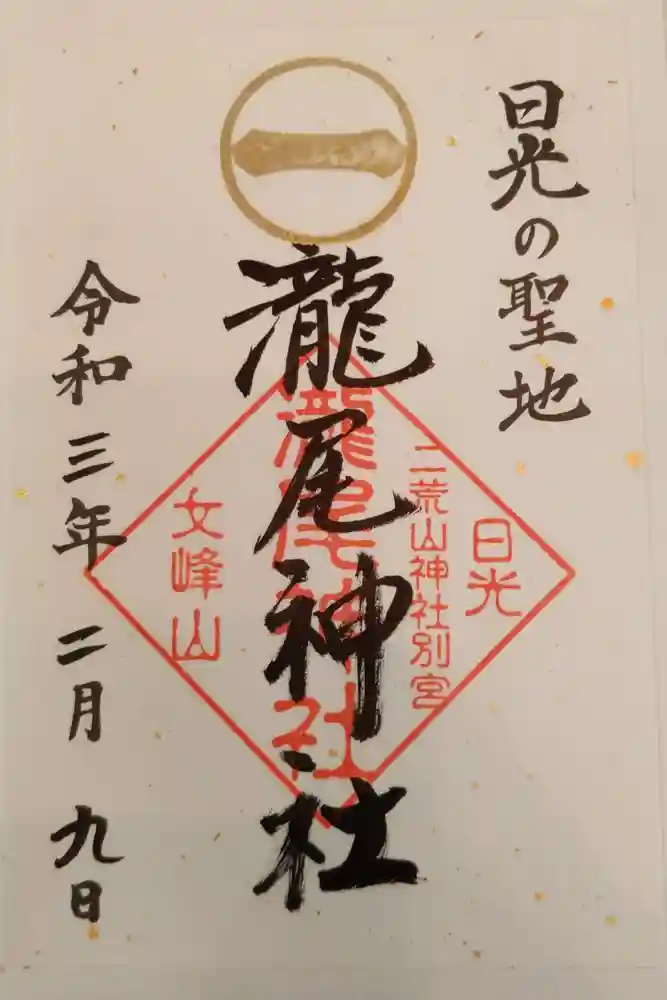 瀧尾神社（日光二荒山神社別宮）の御朱印