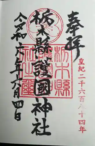 栃木縣護國神社(栃木県)