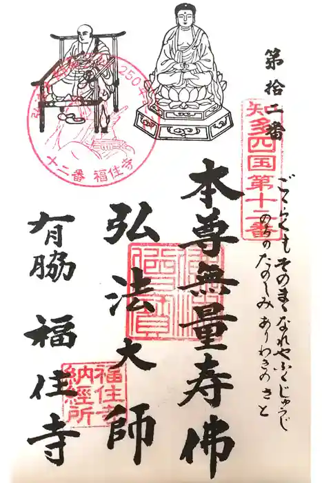 福住寺の御朱印