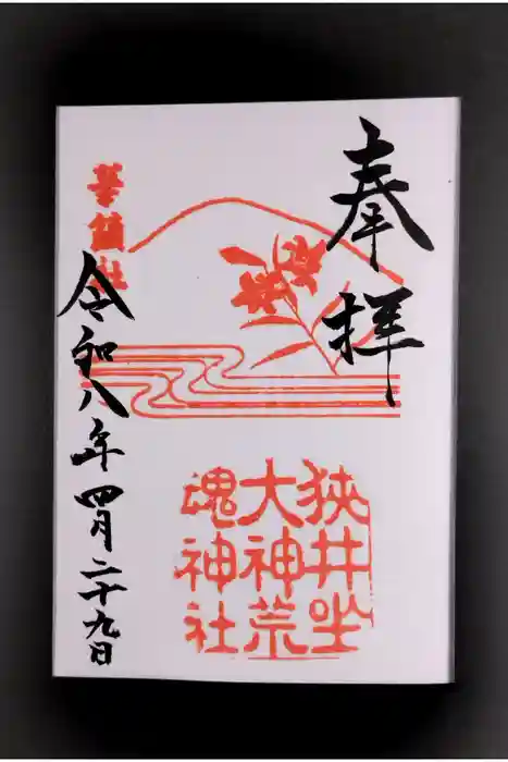 狭井坐大神荒魂神社(狭井神社)の御朱印