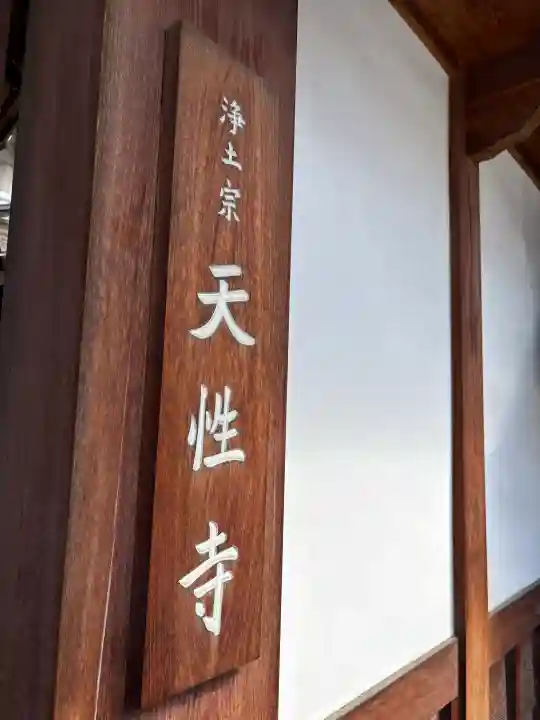 天性寺の{uncategorized: "未分類", other: "その他", undefined: "問題あり", building: "その他建物", grave: "お墓", sacred_gate: "鳥居", guardian: "狛犬", statue: "像", buddha: "仏像", history: "歴史", nature: "自然", garden: "庭園", animal: "動物", pagoda: "塔", temizu: "手水舎", mountain_gate: "山門・神門", sanctuary: "本殿・本堂", subordinate: "末社・摂社", art: "芸術", scenery: "景色", jizo: "地蔵", ema: "絵馬", goshuin: "御朱印", omikuji: "おみくじ", items: "授与品その他", amulet: "お守り", goshuincho: "御朱印帳", eats: "食事", festival: "お祭り", votive_dance: "神楽", shichigosan: "七五三参", wedding: "結婚式", experience: "体験その他", initially: "初詣", around: "周辺", anti_infection: "感染症対策"}