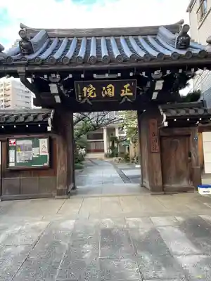 正洞院(東京都)