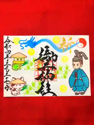 祈年祭御朱印書置き