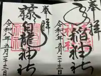 手稲神社の御朱印