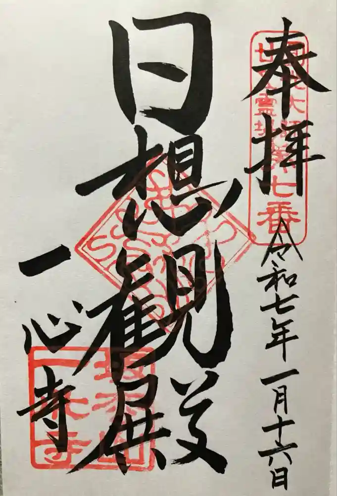 一心寺の御朱印