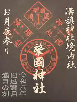 肇国神社の満月御朱印