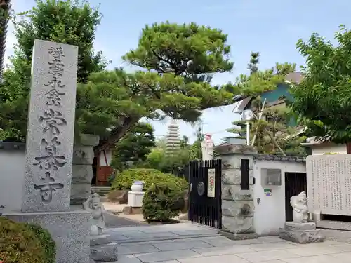 常纂寺の山門