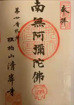 清岸寺の御朱印