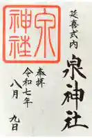 泉神社の御朱印