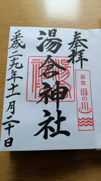 湯倉神社の御朱印 2017年11月