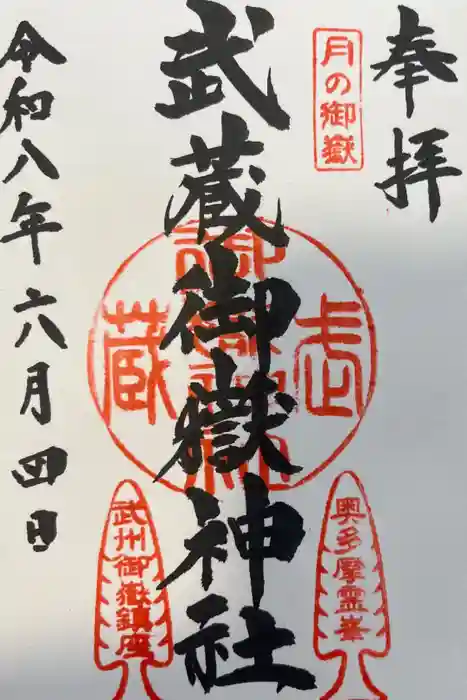 武蔵御嶽神社の御朱印