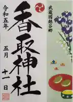 越谷香取神社の御朱印