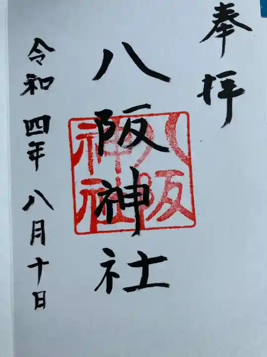八阪神社の御朱印