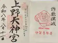 菅原神社の御朱印