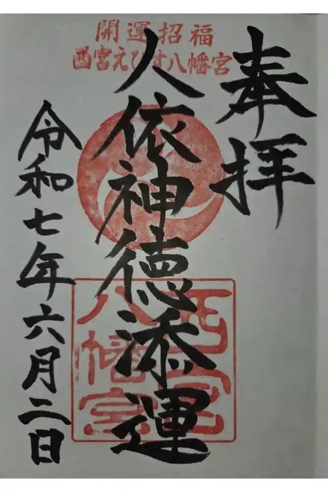 西宮八幡宮の御朱印