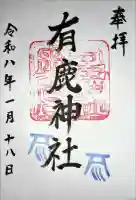 有鹿神社奥宮の御朱印