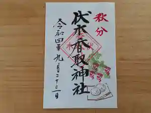 伏木香取神社の御朱印 2022年09月20日(火)〜(2022年08月18日(木) 15時04分12秒投稿)