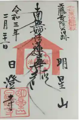 日澄寺の御朱印