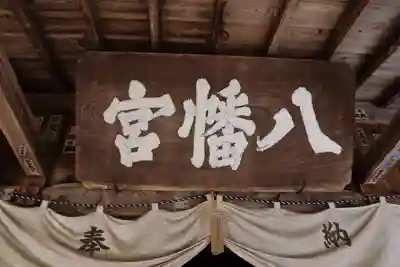 一箕山八幡神社の本殿・本堂