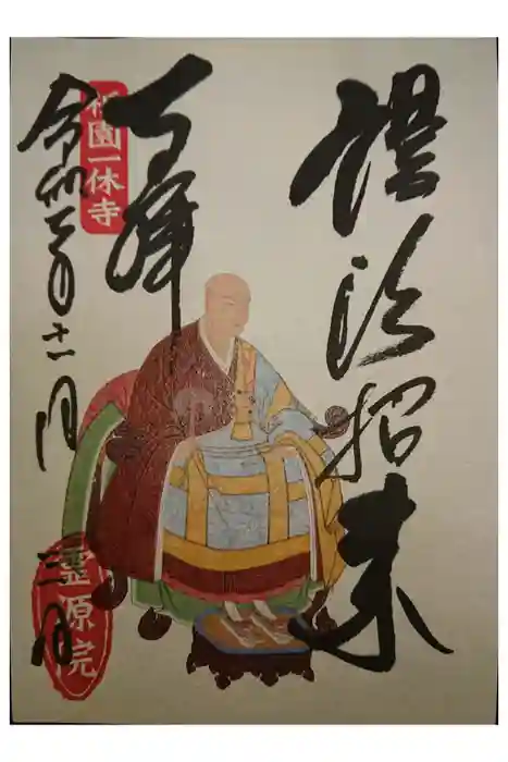 霊源院の御朱印