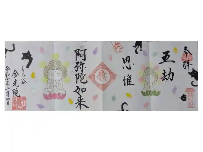 金光院の御朱印