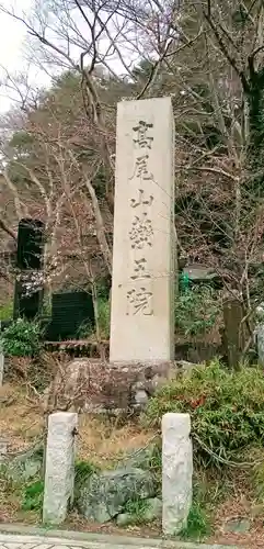 高尾山薬王院のその他建物