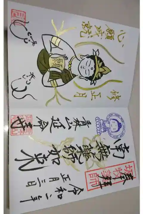 青林山 延命寺(愛知県)