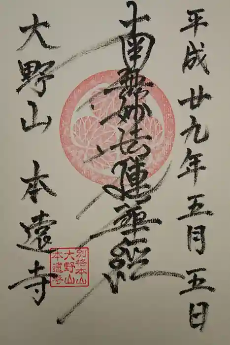 本遠寺の御朱印