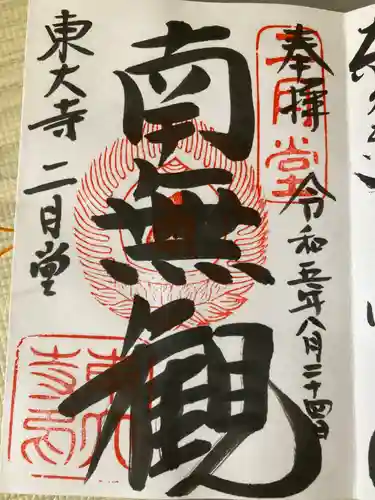 東大寺 二月堂の御朱印