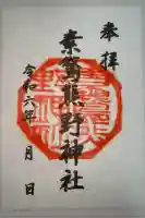 素鵞熊野神社の御朱印