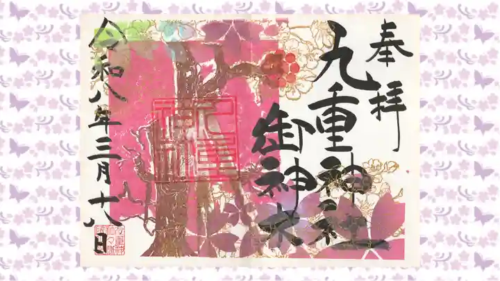 九重神社の御朱印