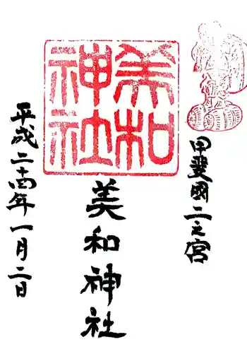 美和神社の御朱印