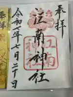 江南神社(北海道)