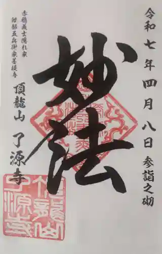 了源寺の御朱印