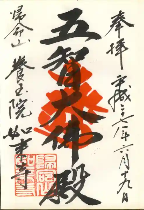 養玉院如来寺の御朱印