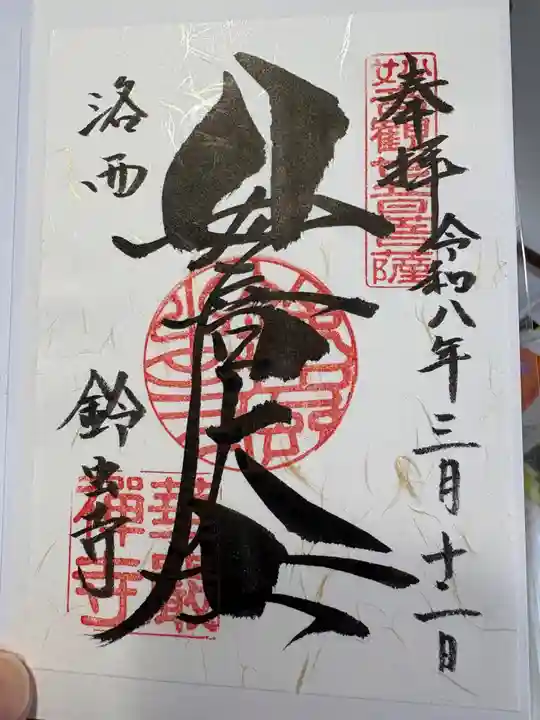 華厳寺(鈴虫寺)の御朱印