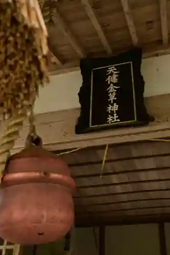 天健金草神社(島根県)