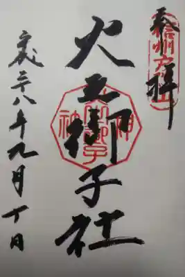 平成２８年９月１０日参拝