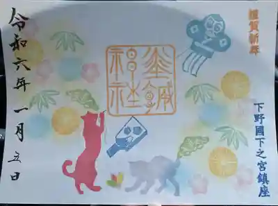 佐野赤城神社の御朱印