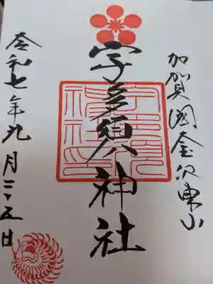 宇多須神社の御朱印