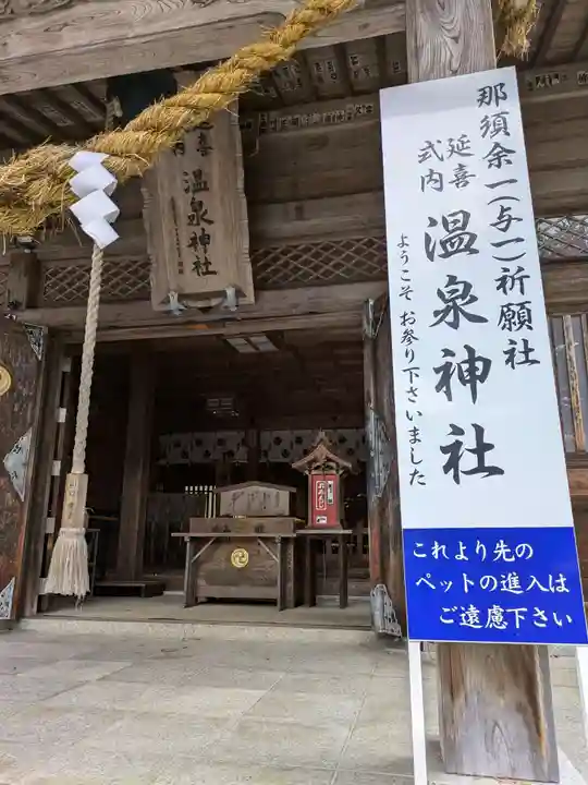 那須温泉神社(栃木県)