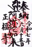 正福寺の御朱印