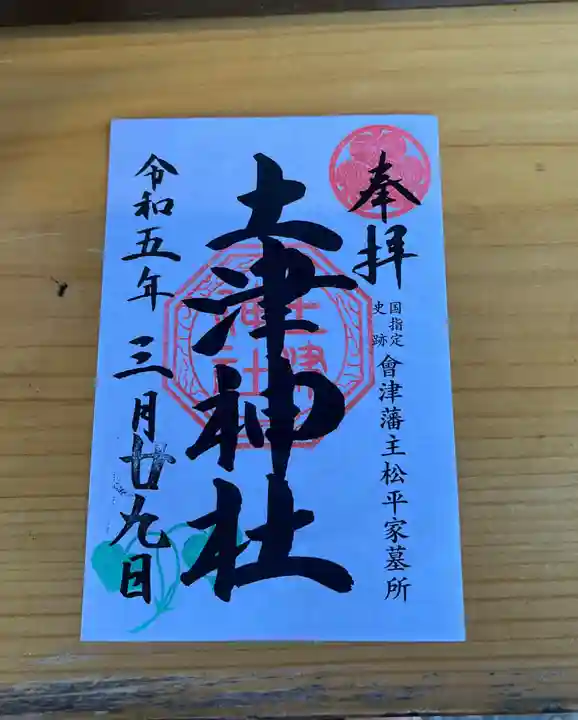 土津神社|こどもと出世の神さまの御朱印