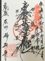 妙成寺の御朱印